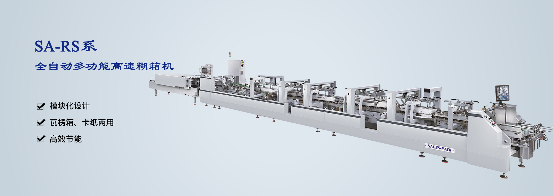 SA-RS系全自動多功能高速糊箱機